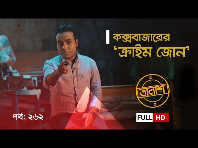 Taalash Episode 262 || তালাশ পর্ব- ২৬২ || কক্সবাজারের ‘ক্রাইম জোন’  || New Episode