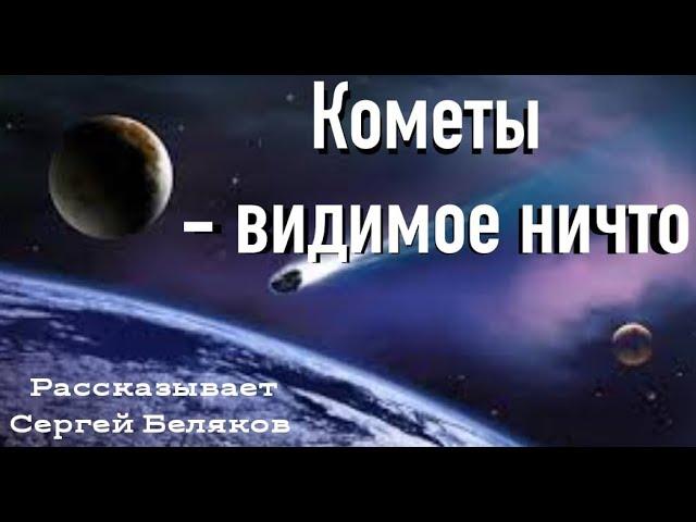 Кометы - видимое ничто | Сергей Беляков