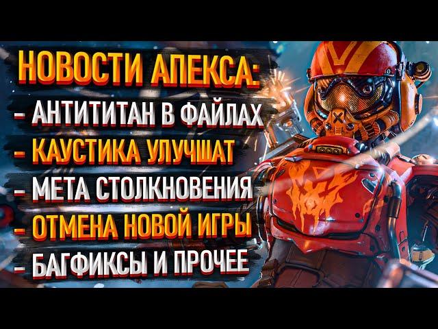 Баф Каустика, Сиара, Рейф в Apex Legends / Интервью с разработчиками / Новые режимы и оружие в Апекс