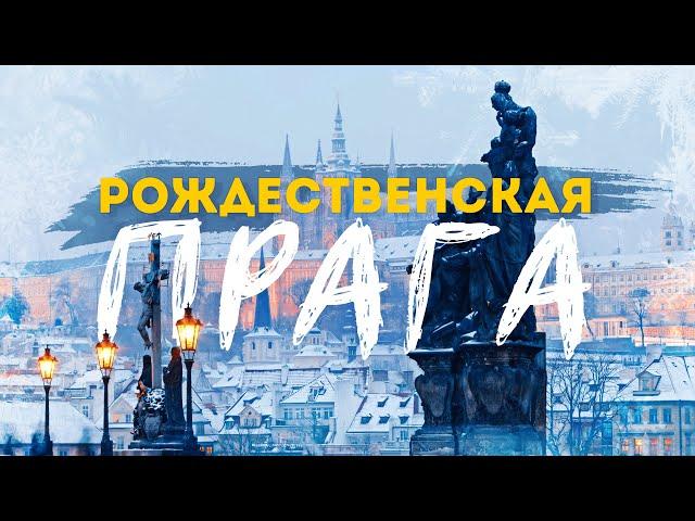 РОЖДЕСТВО В ПРАГЕ | Новый год в Европе! Все, что важно знать