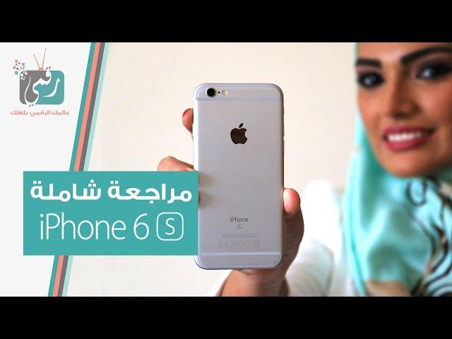 ايفون 6 اس مراجعة شاملة | رأي رقمي