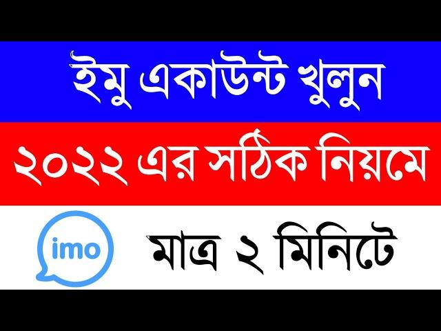How to Create New Imo Account Bangla in 2022 | kivabe imo id khulbo | how to open imo account