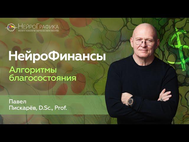 Как Прийти к Финансовому БЛАГОПОЛУЧИЮ? НейроФинансы / Павел Пискарёв #финансы #саморазвитие #деньги