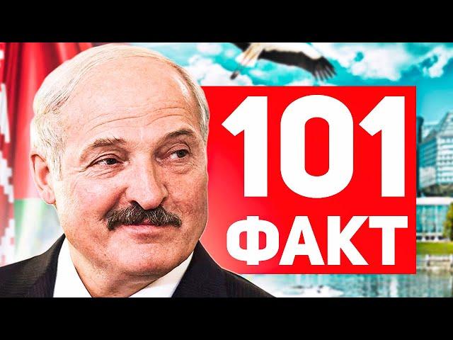 101 ФАКТ о Беларуси 