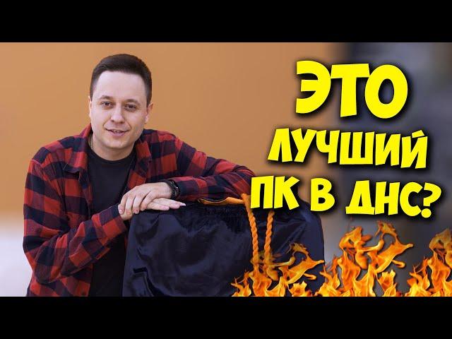 КОМП В МЕШКЕ / КУПИЛ ЛУЧШИЙ ПК ИЗ ДНС ЗА 50000 РУБЛЕЙ!