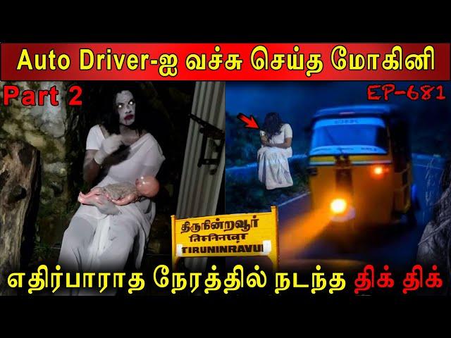 மோகினியுடன் திக் திக் பயணம் | Real life ghost Experience | Ghost Story | Tamil | Back to rewind