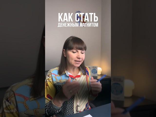 Как стать денежным магнитом?