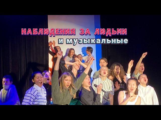 Наблюдения за людьми и музыкальные наблюдения.