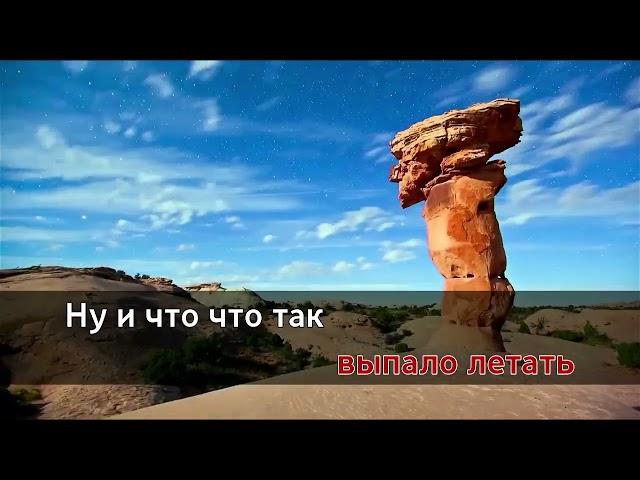 Артур Пирожков - Ну и что (караоке, оригинал)