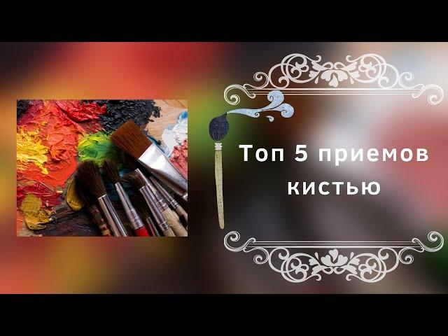 Топ 5 приемов кистью