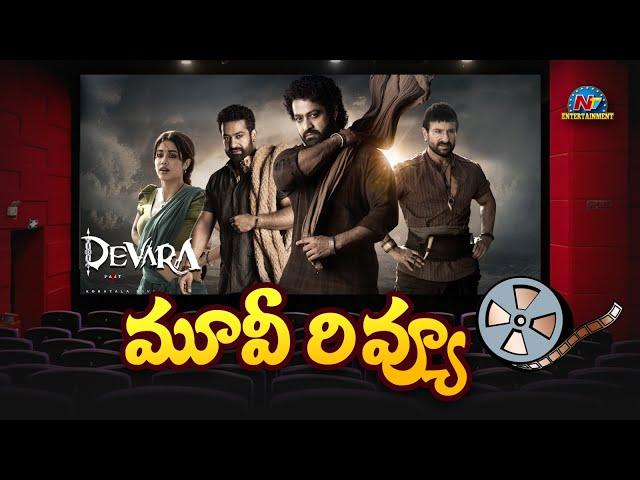 Devara Movie Review | NTR | Janhvi Kapoor | Koratala Siva || @NTVENT