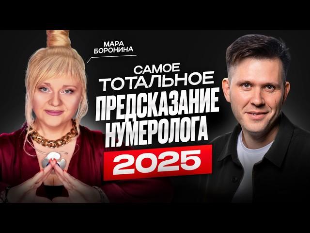 САМОЕ ТОТАЛЬНОЕ ПРЕДСКАЗАНИЕ НУМЕРОЛОГА 2025 | Мара Боронина / Подкаст Димова