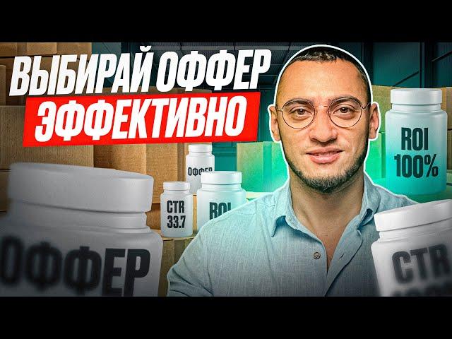 Как выбрать оффер? // Арбитраж трафика 2024