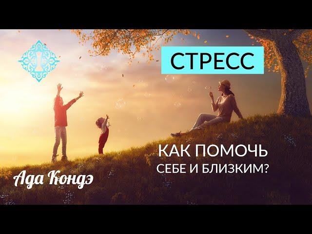 СТРЕСС. КАК ПОМОЧЬ СЕБЕ И БЛИЗКИМ. Ваша реальность. Ада Кондэ