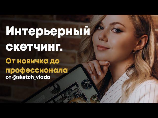 Запуск курса "Интерьерный скетчинг. От новичка до профессионала" от @sketch_vlada