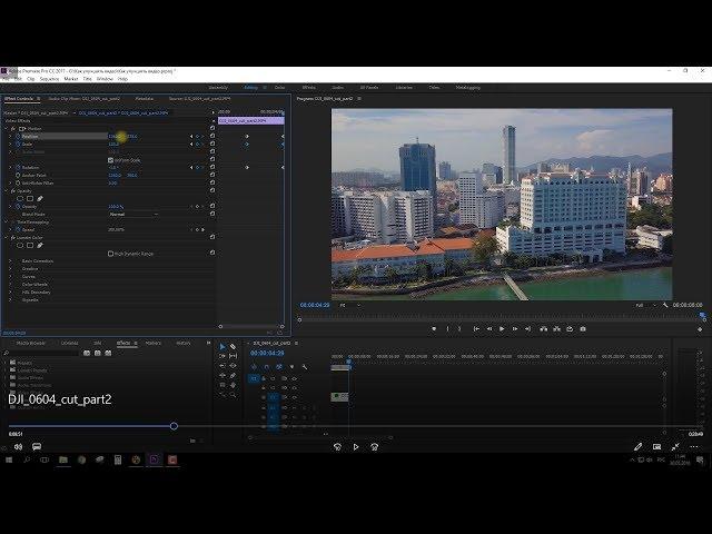 Видео с дрона улучшаем в Adobe Premiere Pro СС 2017