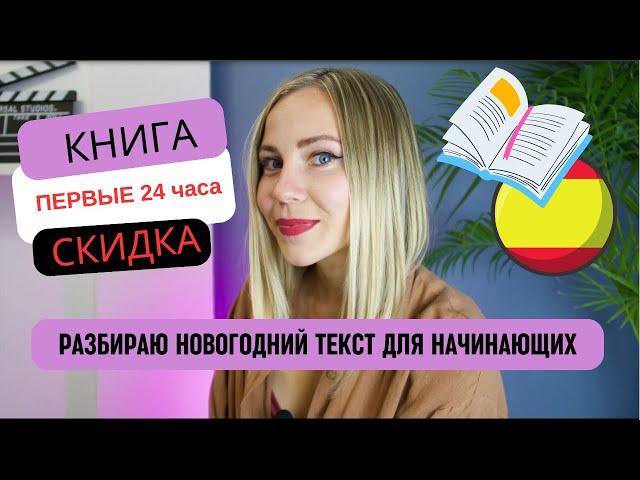 Научись понимать испанский на слух. Выход моей книги - Бонус в видео!