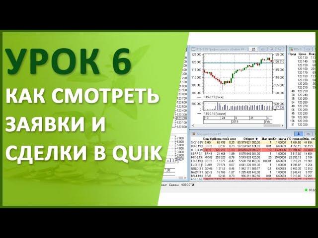 Урок №6. Как смотреть заявки и сделки в QUIK: таблица заявок, стоп-заявок и таблица сделок