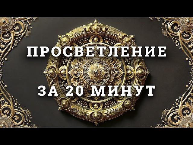 ПРОСВЕТЛЕНИЕ ЗА 20 МИНУТ