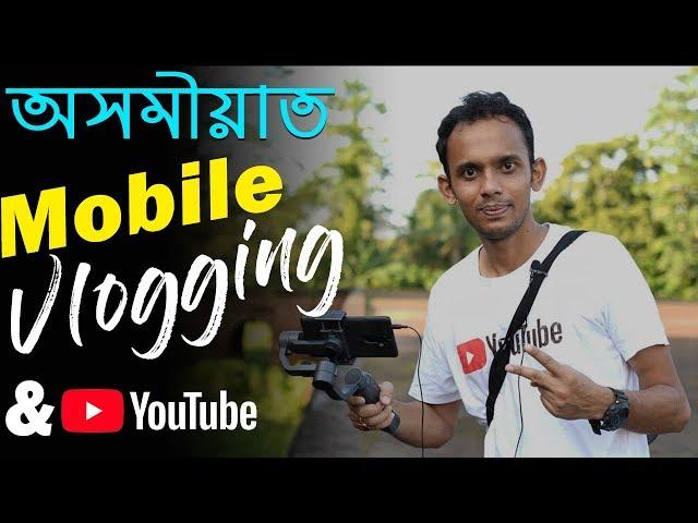 Mobile Vlogging Tips | মোবাইলত YouTube কৰক | Assamese Vlog