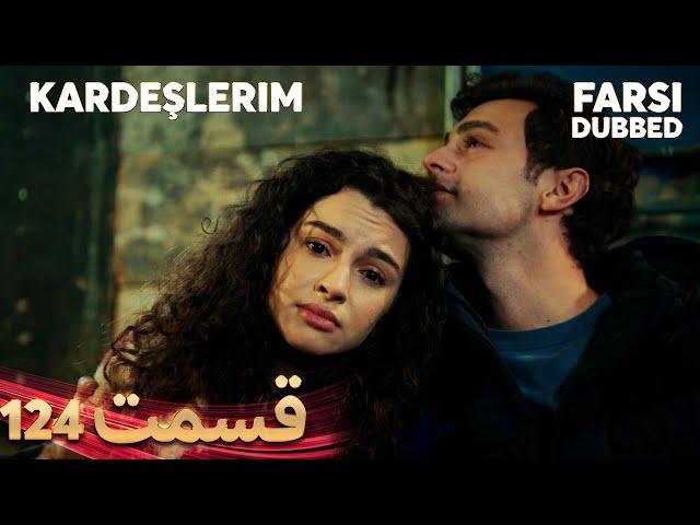 Kardeşlerim | خواهران و برادرانم | 124 قسمت | Farsi Dubbed | با دوبلۀ فارسی