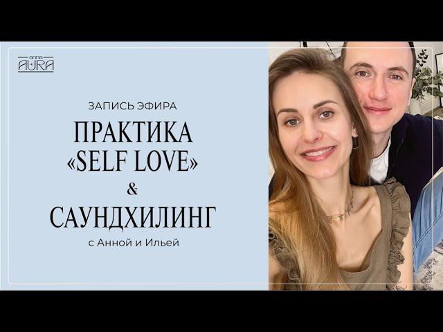 Практика «Self love» + саундхилинг с Анной и Ильей