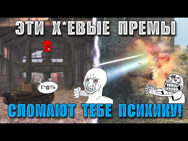 Blitz ублюдки: ПУТЬ В ДУРКУ! ЭТИ ПРЕМЫ ЛОМАЮТ ПСИХИКУ и СЛИВАЮТ СТАТУ игрокам WoT Blitz!