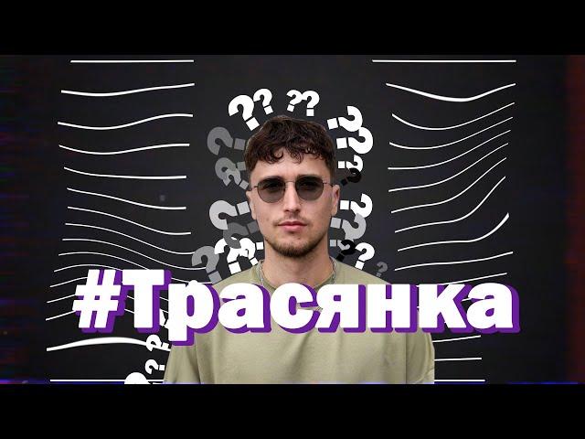 Што там робіцца ў Беларусі / Трасянка #1