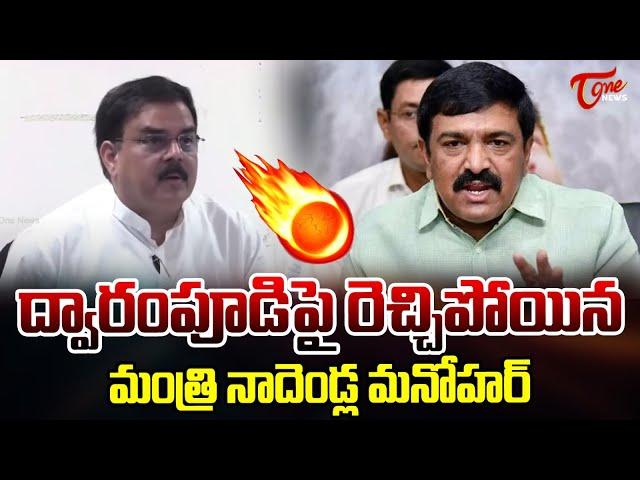 Minister Nadendla Manohar Firing Words on Dwarampudi Chandrasekhar Reddy | Tone News