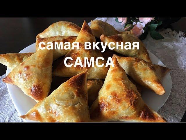 Самса очень вкусная