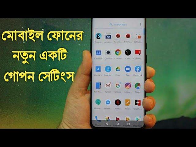 মোবাইল টিপস | Android মোবাইলের নতুন গোপন সেটিংস | Akash Bangla Tricks