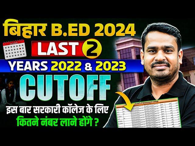 Bihar Bed 2024 | Bihar Bed last 2 Years Cut off | इस बार सरकारी कॉलेज के लिए कितने नंबर लाने होंगे ?