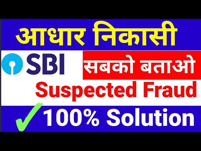 Sbi आधार निकासी समस्या, Sbi Aeps Suspected Fraud Error Solution, Sbi Aeps Problem