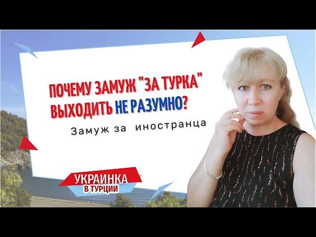 ЗАМУЖ за страну/ 3 секрета УДАЧНОГО ЗАМУЖЕСТВА/ Почему ЗАМУЖ за ТУРКА - это не правильно?