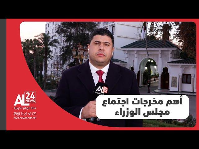 موفد الجزائر الدولية إلى قصر المرادية| هذه أهم مخرجات اجتماع مجلس الوزراء الجزائري