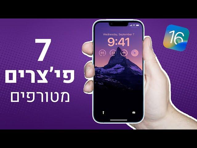 פיצ'רים סופר דופר שימושיים ב- iOS 16 !