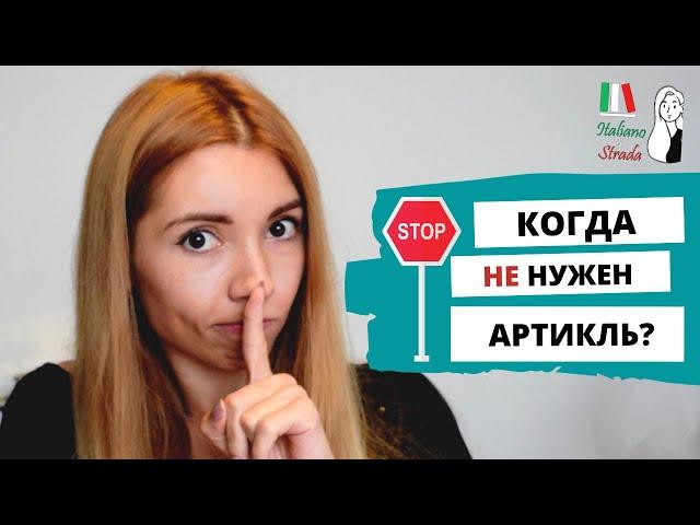 НУЛЕВОЙ АРТИКЛЬ В ИТАЛЬЯНСКОМ ЯЗЫКЕ: КОГДА НЕ НУЖНО УПОТРЕБЛЯТЬ АРТИКЛЬ? | ARTICOLO ZERO