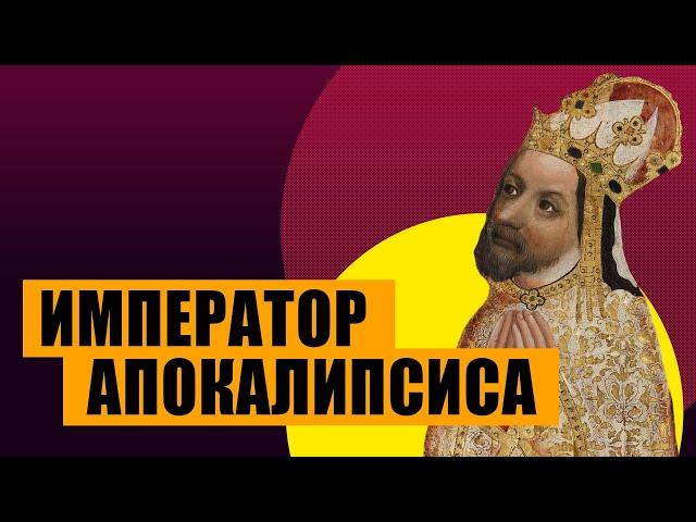 Император апокалипсиса - Карл IV (история Чехии и Священной римской империи)