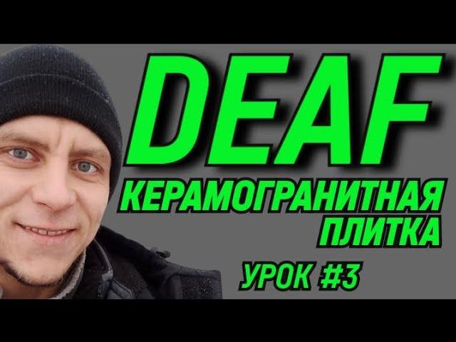  DEAF КЕРАМОГРАНИТНАЯ ПЛИТКА УРОК # 3  #deaf #deafcommunity #deafsignlanguage #ржя #глухие