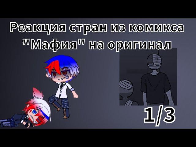 Реакция стран из комикса "Мафия" на оригинал (1/3)