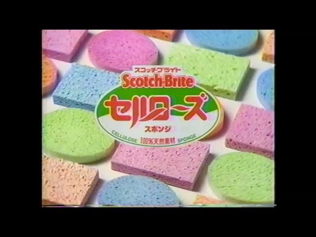 懐かCM　１９９４年　９月　住友スリーエム　スコッチブライト　セルローズスポンジ　3M Scotch-Brite CELLULOSE SPONGE