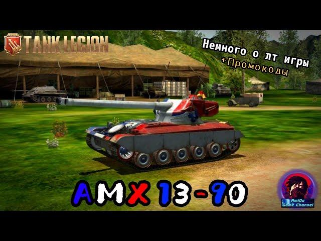 КАТАЕМ НА АМХ 13-90 В Tank Legion! ПОЧЕМУ ЛТ ОЧЕНЬ СЛАБЫЕ? + бесплатные промокоды в описании