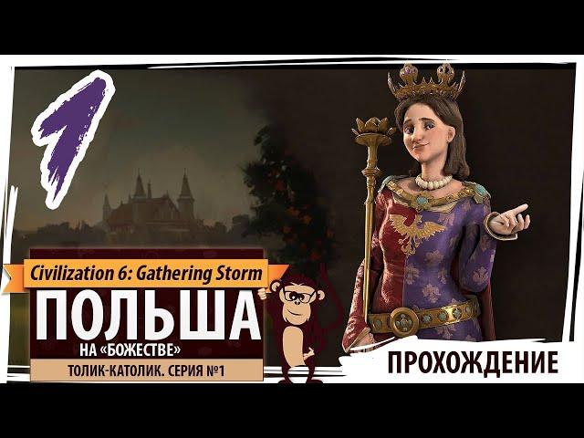 ПОЛЬША на "божестве". Серия №1: Толик-католик. Sid Meier's Civilization VI: Gathering Storm