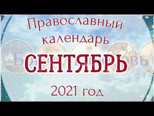  Православный церковный календарь на Сентябрь 2021 года. Православные праздники.