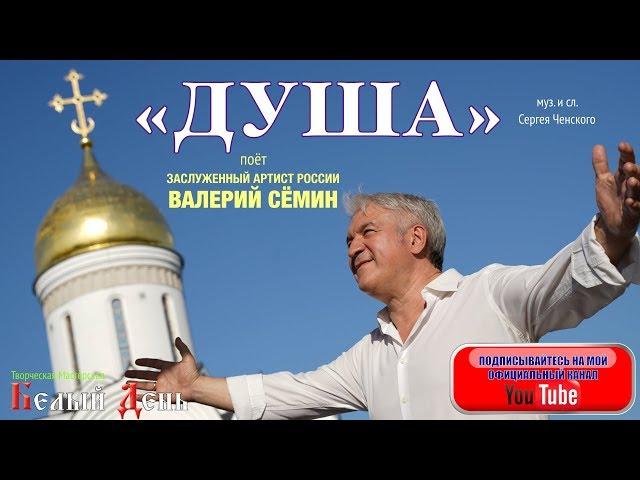 ЛЮДИ, СЛУШАЙТЕ! ОЧИЩАЙТЕ ДУШИ!! Поёт Валерий Сёмин. ВИДЕОКЛИП. Песня "ДУША".