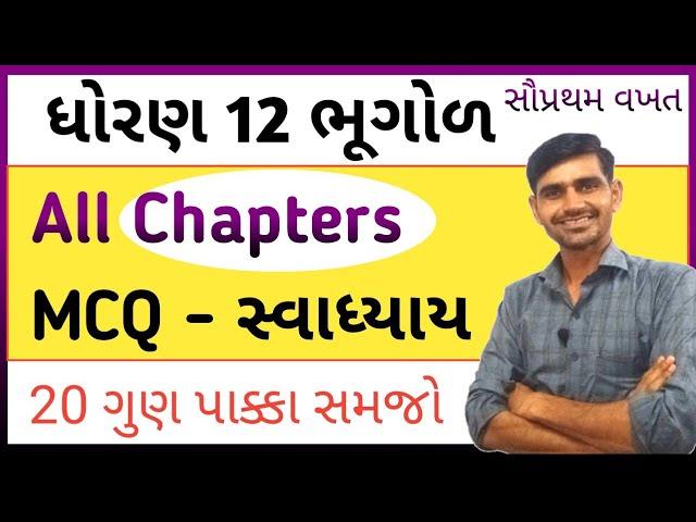 Std 12 Bhugol MCQ || Swadhyay MCQ || Std 12 geography all chapters MCQ with answers||board exam 2024