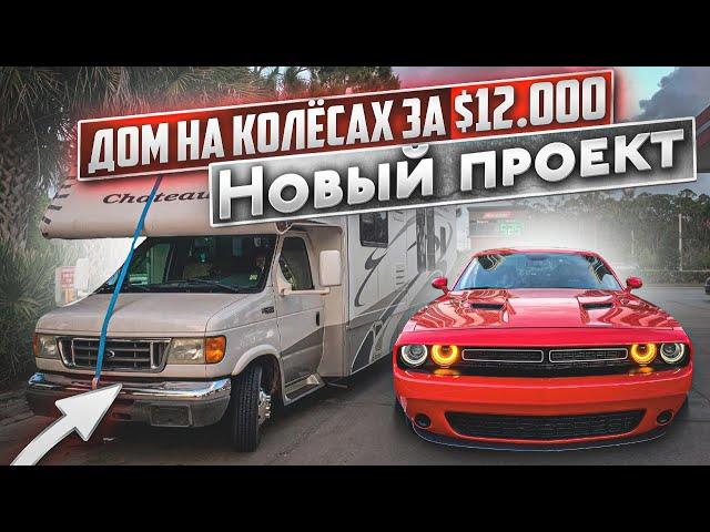 Дом на Колёсах за $12000 удачная покупка для нового проекта. Зарплата дальнобойщика в США.