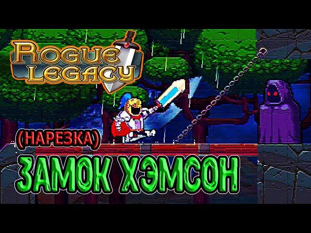 Начало и Замок Хэмсон / Первый босс - Привратник Хидр / Rogue Legacy прохождение (нарезка)