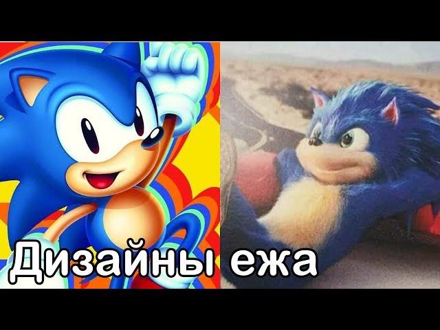 Дизайны Соника, которые потрясли сообщество Sonic The Hedgehog // Соник в кино 2019 movie