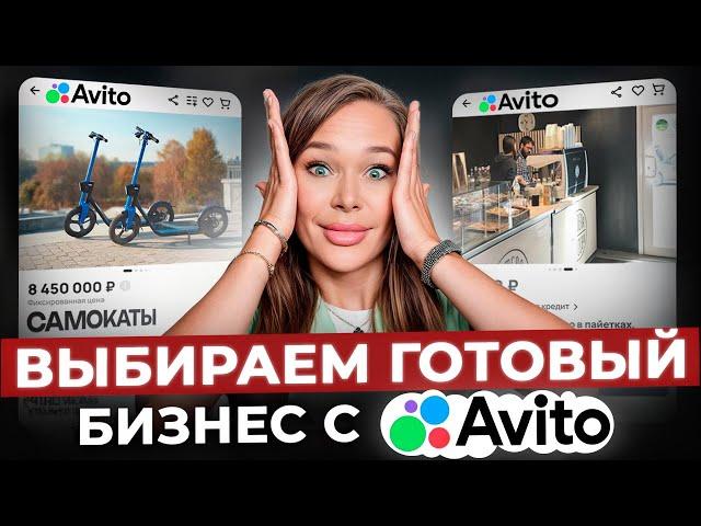 ОБЗОР на готовый бизнес с Avito! / Как правильно продать и купить готовый бизнес?